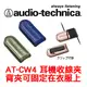 志達電子 ATH-CW4 鐵三角 AT-CW4 集線器(台灣鐵三角公司貨) 線夾 akg.ipod.shure.iriver.sony