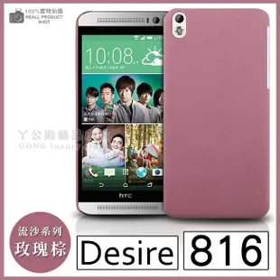 [190 免運費] htc desire 816 高質感流沙殼 / 手機殼 磨砂殼 保護殼 硬殼 皮套 金屬殼 邊框 5.5吋 五月天代言 美感十足