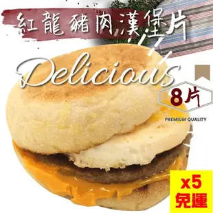 免運X5包【紅龍香草豬肉漢堡片】8片/包(MM連鎖使用)
