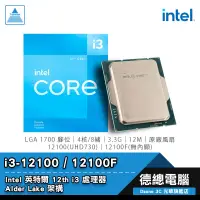 在飛比找蝦皮商城優惠-Intel 英特爾 i3-12100 i3-12100F 處