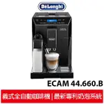 DELONGHI迪朗奇 晶鑽型全自動義式咖啡機 ECAM44.660.B