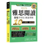 常春藤雅思IELTS雅思閱讀情境學習法：漸進理解10大情境、圖表題(IE04)