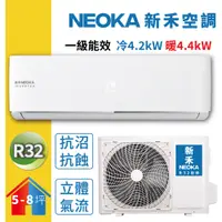 在飛比找PChome24h購物優惠-【NEOKA新禾】R32變頻冷暖一對一分離式冷氣NA-K41