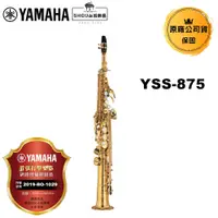 在飛比找蝦皮商城優惠-Yamaha 高音薩克斯風 YSS-875