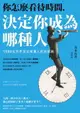 【電子書】你怎麼看待時間，決定你成為哪種人：1000位世界頂尖領導人的時間觀