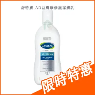 Cetaphil 舒特膚 AD益膚康修護潔膚乳 295ml【瑞昌藥局】010895 出貨皆為公司正貨