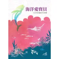 在飛比找蝦皮商城優惠-海洋講堂系列專書. 106年：海洋愛寶貝