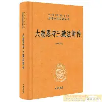 在飛比找Yahoo!奇摩拍賣優惠-大慈恩寺三藏法師傳 高永旺 譯註 2018 中華書局