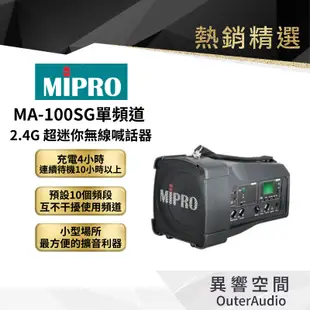 【MIPRO】MA-100SG單頻道 2.4G超迷你無線喊話器 保固1年 公司貨