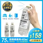 75%酒精 速速噴 抗菌 75% 酒精 噴霧劑450ML 居家環境清潔抗菌的必備良品 台灣製造。LALA生活館