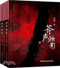 在飛比找三民網路書店優惠-斧聲燭影(全2冊)（簡體書）