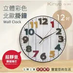 【KINYO】立體彩色北歐掛鐘 WALL CLOCK(CL-201)