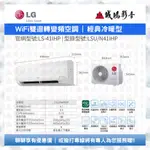 LG 樂金 | 一對一冷氣目錄 | WIFI雙迴轉變頻空調 | 經典冷暖型 | LS-41IHP~歡迎聊聊
