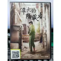 在飛比找蝦皮購物優惠-影音大批發-Y21-907-正版DVD-韓片【偉大的隱藏者】