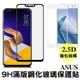 9h全膠 滿版玻璃保護貼 zenfone 5z 5q 4 selfie max pro鋼化玻璃貼 強 (4.3折)