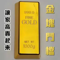 在飛比找momo購物網優惠-【仿純金的趣味家居用品】金塊門檔(檔門 防風 防關門 金條 