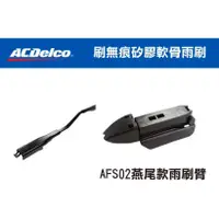 在飛比找蝦皮商城優惠-ACDelco 雨刷轉接頭-燕尾雨刷臂