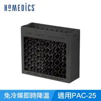 在飛比找PChome24h購物優惠-美國 HOMEDICS MYCHILL 蜂巢式濾網(小)