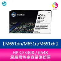 在飛比找樂天市場購物網優惠-HP CF330X / 654X 原廠黑色高容量碳粉匣M65