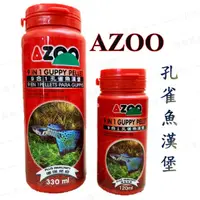 在飛比找蝦皮購物優惠-※小海馬寵物※ 台灣Azoo 孔雀魚飼料 愛族 9合1 魚飼