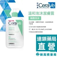 在飛比找蝦皮商城優惠-CeraVe 適樂膚 溫和泡沫潔膚露 473ml【新高橋藥局