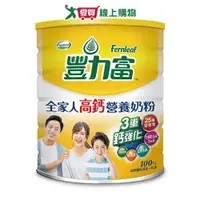 在飛比找樂天市場購物網優惠-豐力富全家人高鈣營養奶粉2.2KG【愛買】