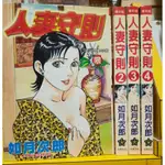 【桑妮書幫】人妻守則 1-4 /如月次郎 無章釘 18限