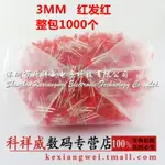 伯朗 3MM 紅發紅發光二極管 紅色高亮 LED 短腳 F3紅發紅 1000只