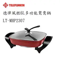 在飛比找Yahoo!奇摩拍賣優惠-TELEFUNKEN德律風根 6L 多功能鴛鴦電火鍋LT-M