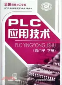 在飛比找三民網路書店優惠-PLC應用技術：西門子(下)（簡體書）