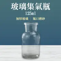 在飛比找momo購物網優惠-【玻璃工場】玻璃罐 125ml 2入 玻璃器皿 酒精瓶 實驗