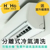 在飛比找momo購物網優惠-【HoHo好服務】大掃除★分離式冷氣機清洗保養+迪森醫療級消