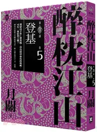 在飛比找三民網路書店優惠-醉枕江山第一部‧卷五：登基