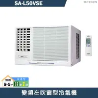 在飛比找陽信商店街優惠-SANLUX台灣三洋【SA-L50VSE】變頻左吹窗型冷氣機
