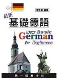 在飛比找TAAZE讀冊生活優惠-最新基礎德語（書） (二手書)