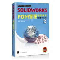 在飛比找momo購物網優惠-SOLIDWORKS PDM管理培訓教材