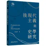 後現代主義與史學研究(修訂二版)/黃進興《三民》 歷史聚焦 【三民網路書店】