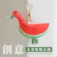在飛比找momo購物網優惠-【西呱】創意水果鴨鴨吊飾(掛飾 包包 鑰匙圈 造型吊飾 療癒