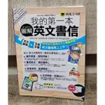 （二手書）我的第一本圖解英文書信 （懶鬼子）