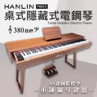 在飛比找ETMall東森購物網優惠-HANLIN-P8819 桌式 隱藏鍵盤 抽屜電鋼琴 數位鋼