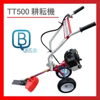 在飛比找蝦皮購物優惠-正廠 TOPONE  TT500 耕耘機 中耕機 翻土機 鋤