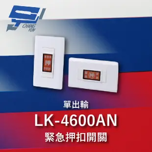 Garrison LK-4600AN 緊急押扣開關 單輸出.兩段式 無段式 隨插即用