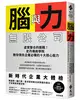 腦與力無限公司：虛實整合的挑戰！史丹佛商學院教你領先企業必備的十大核心能力 (二手書)