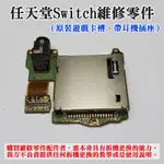 【台灣現貨】任天堂SWITCH維修零件（原裝遊戲卡槽、帶耳機插座）＃SWITCH 遊戲卡槽板 卡帶插槽 遊戲卡帶槽