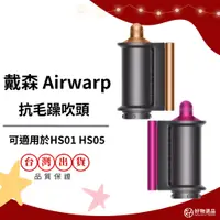 在飛比找蝦皮商城精選優惠-Dyson airwarp 抗毛躁吹嘴 適用hs01 適用h