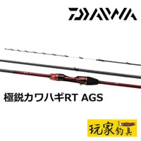 在飛比找蝦皮購物優惠-｜玩家釣具｜DAIWA 極鋭 カワハギ RT AGS KYO