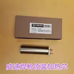 下殺*優品♡原裝威迪1600W熱風槍 LEISTER 熱風焊槍 加熱芯管 發熱管 現貨