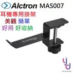 ALCTRON MAS001 MAS007 金屬 耳機架 耳機 掛架 支架 掛勾 夾式 免螺絲 收納 線材 整理