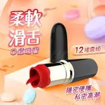 現貨【贈潤滑液】舌舔 唇彩造型迷你口紅跳蛋棒【01751 跳蛋 自慰器 Ｇ點按摩棒 情趣用品 情人節 禮物】【情趣職人】