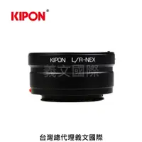 在飛比找樂天市場購物網優惠-Kipon轉接環專賣店:LEICA/R-S/E(Sony E